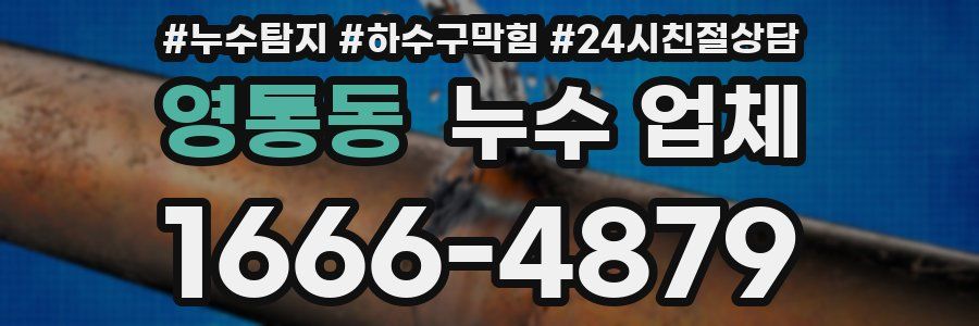 영통동 누수 업체