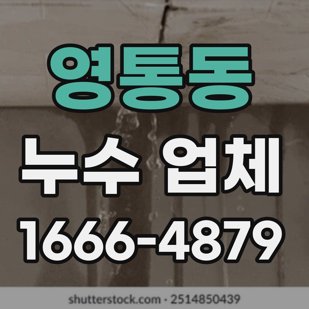 영통동 누수 업체