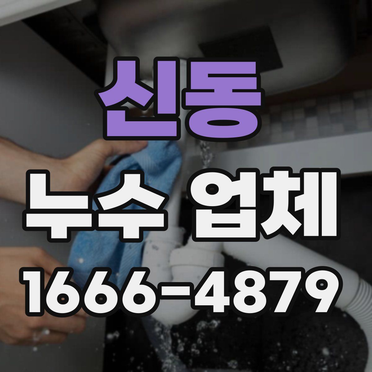 신동 누수 업체