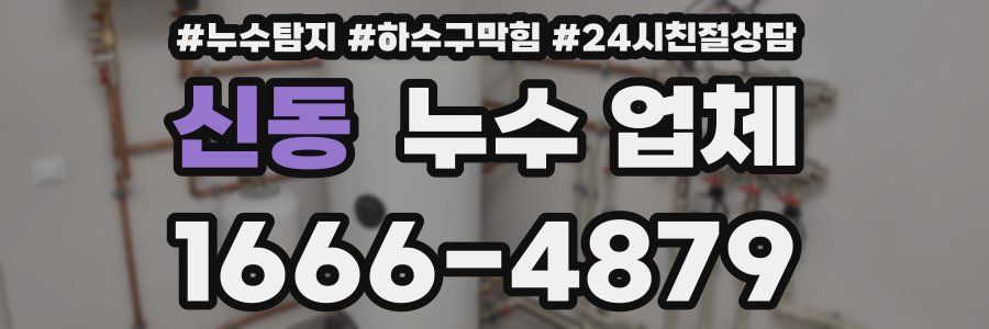 신동 누수 업체