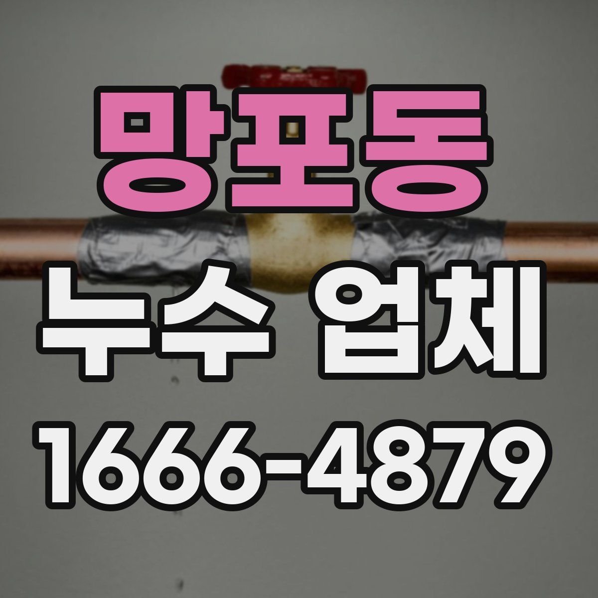 망포동 누수 업체
