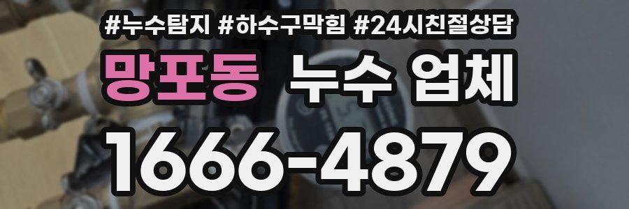 망포동 누수 업체