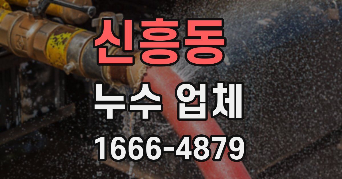 신흥동 누수 업체