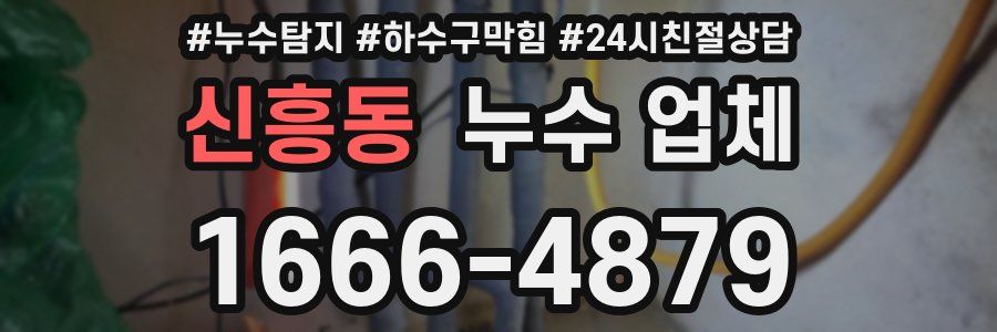 신흥동 누수 업체