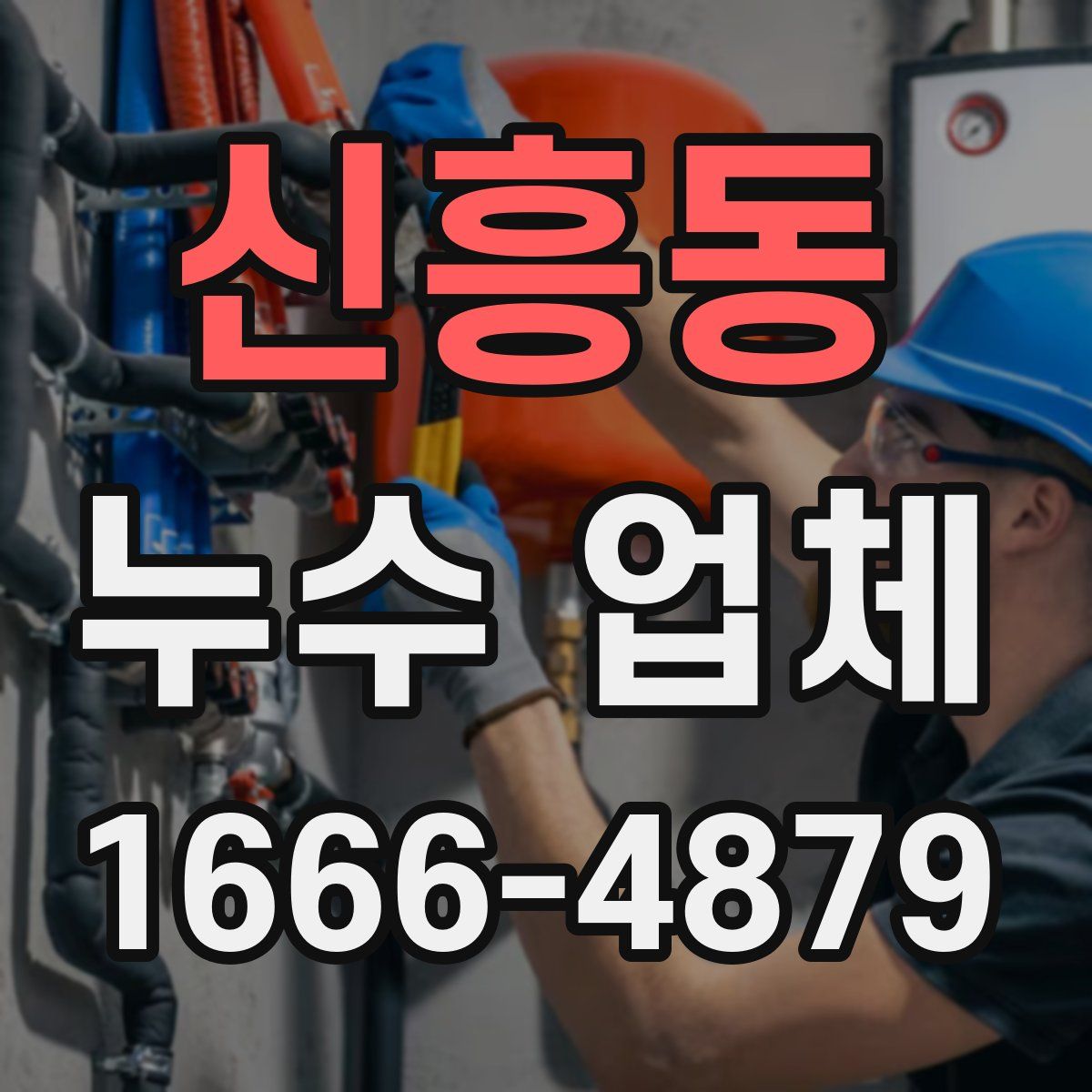 신흥동 누수 업체