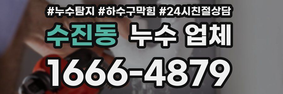 수진동 누수 업체