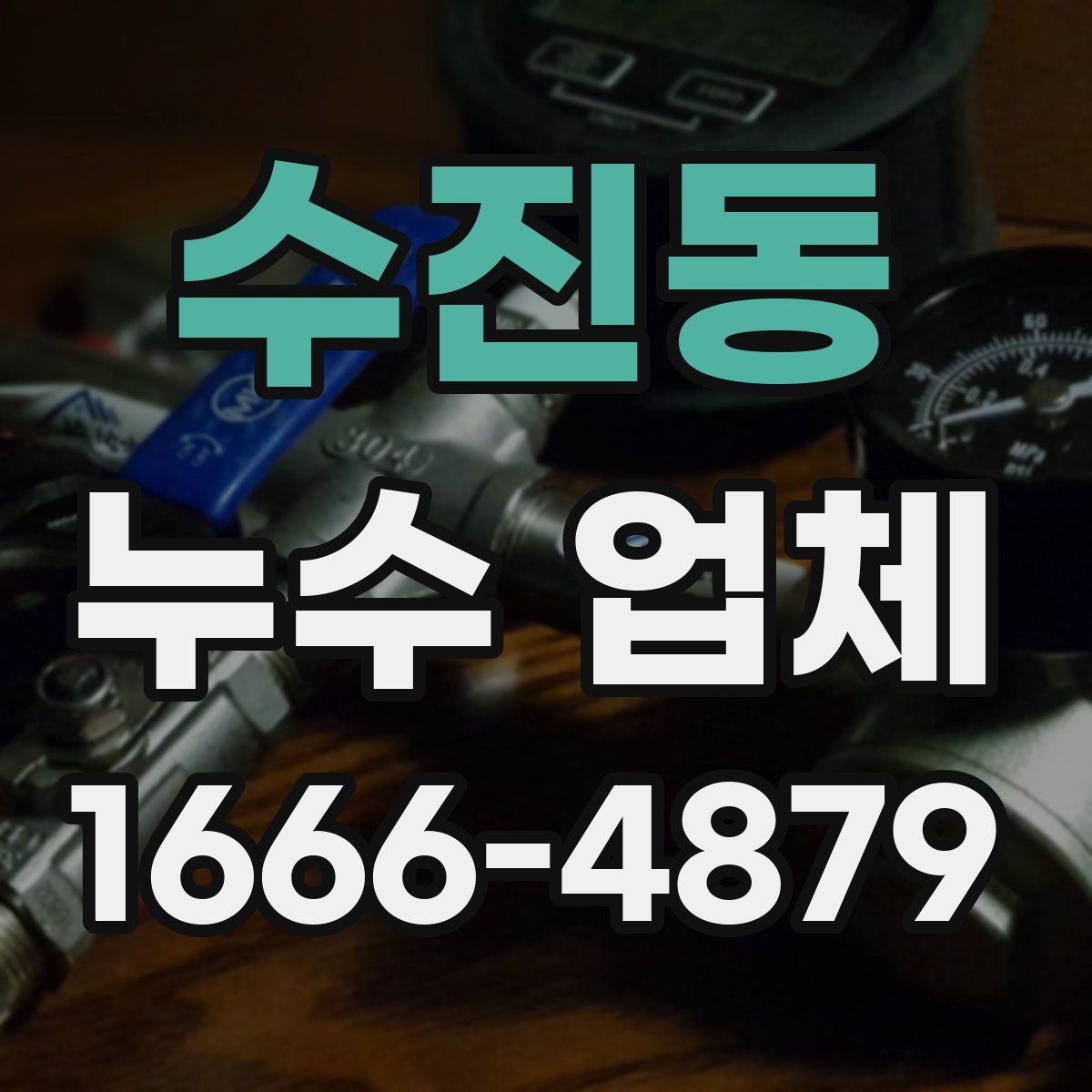 수진동 누수 업체