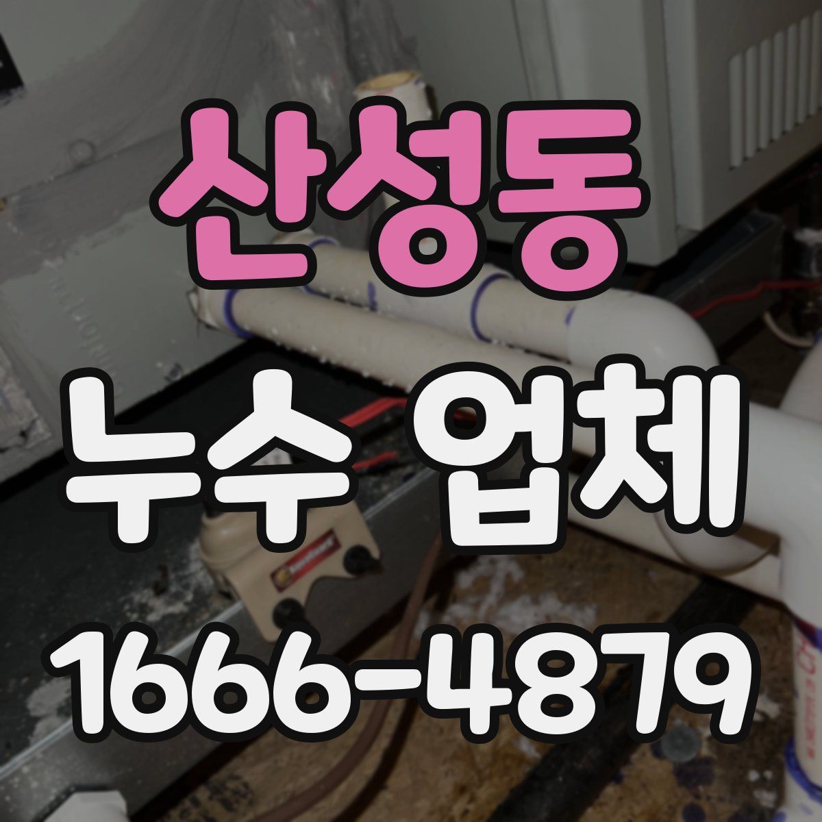 산성동 누수 업체