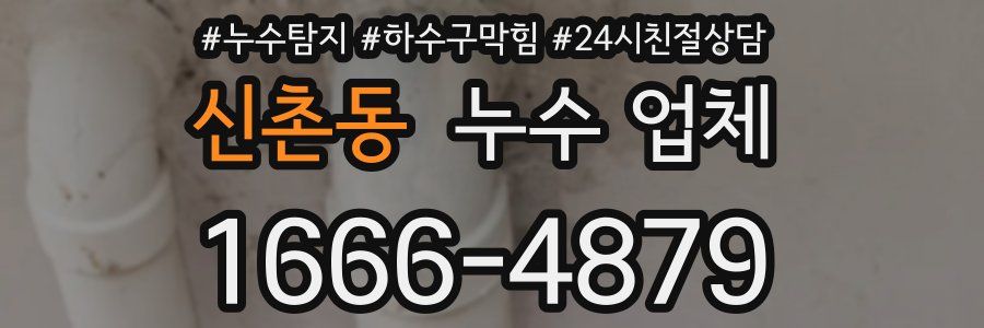 신촌동 누수 업체