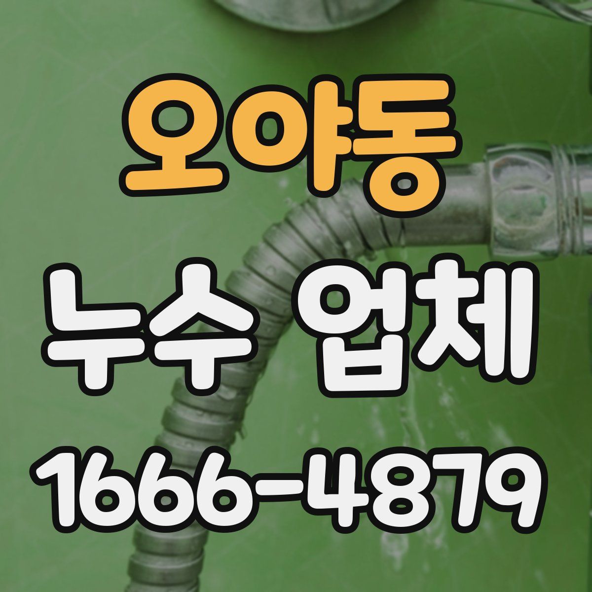 오야동 누수 업체