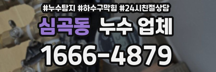심곡동 누수 업체