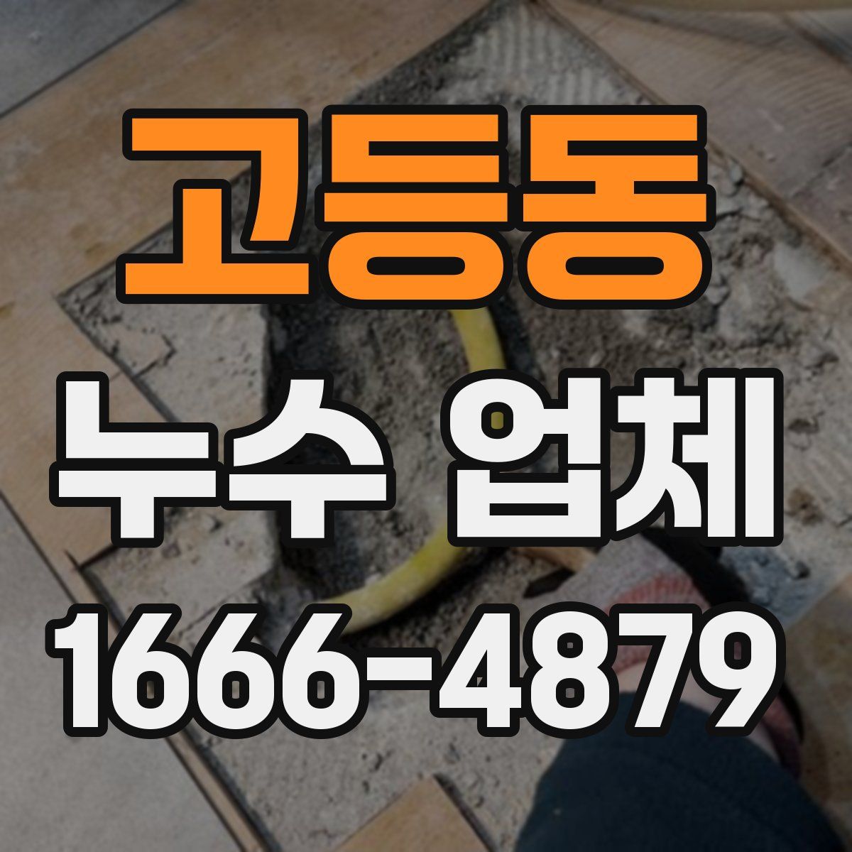 고등동 누수 업체