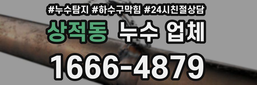 상적동 누수 업체