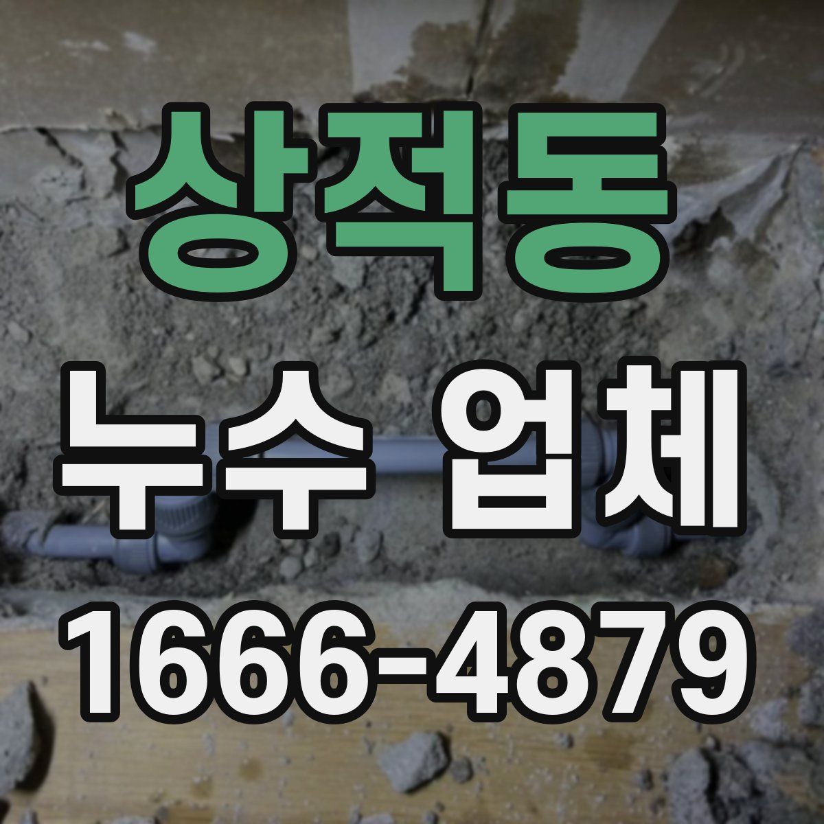 상적동 누수 업체