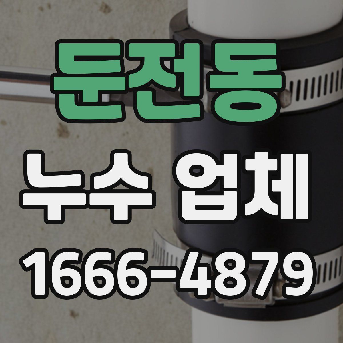 둔전동 누수 업체
