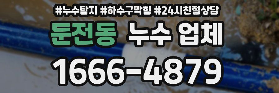 둔전동 누수 업체