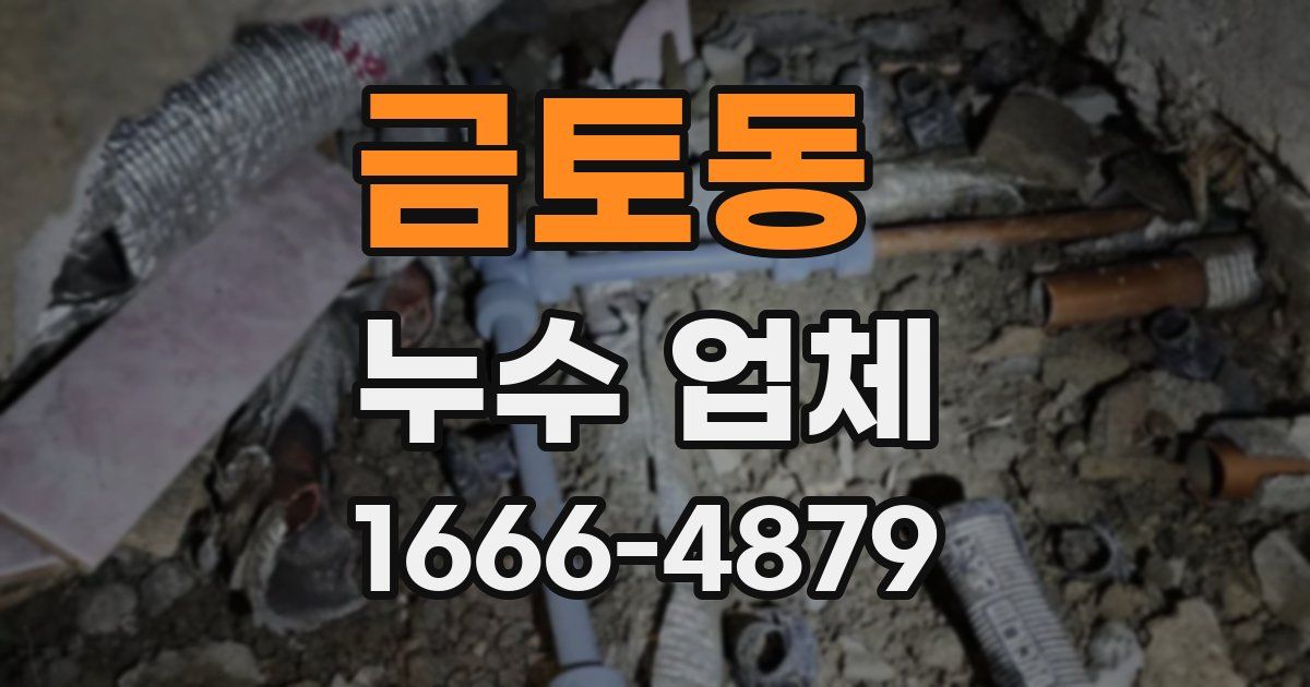 금토동 누수 업체