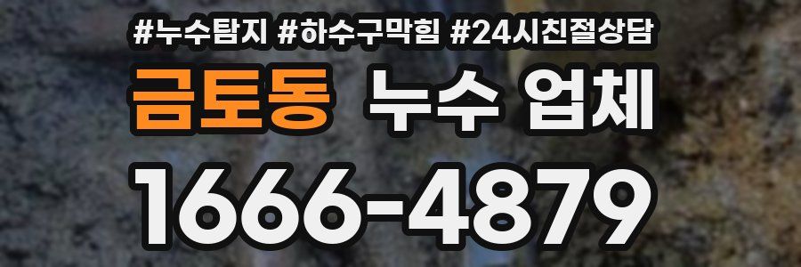 금토동 누수 업체