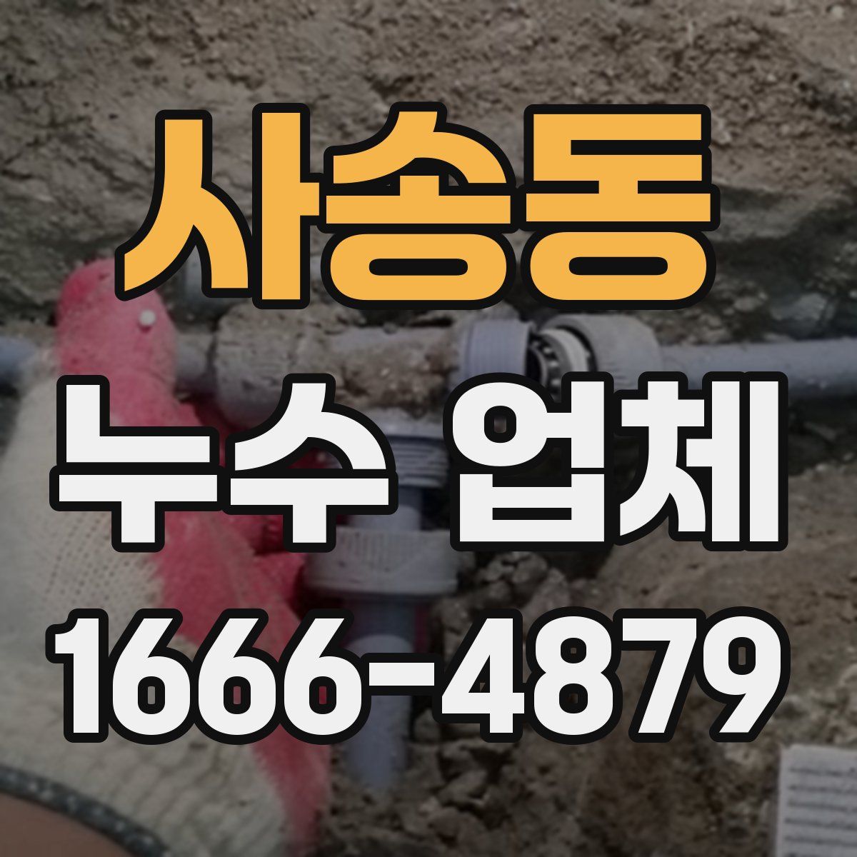 사송동 누수 업체
