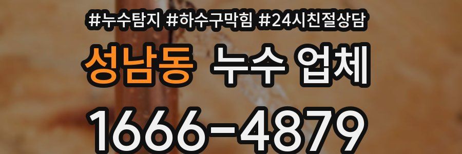 성남동 누수 업체