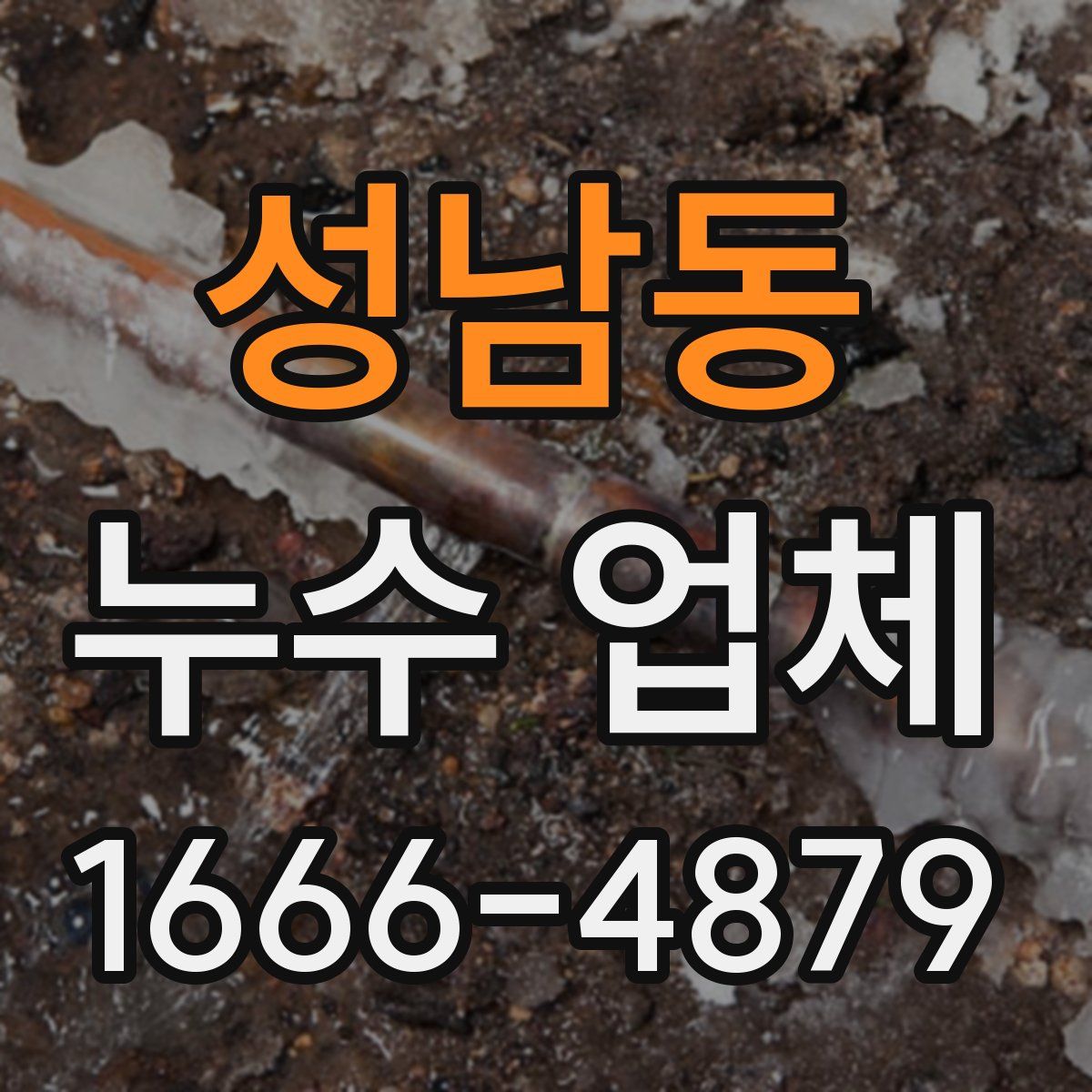 성남동 누수 업체