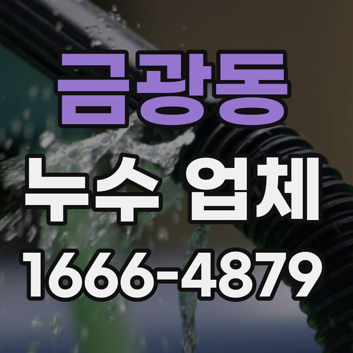 금광동 누수 업체