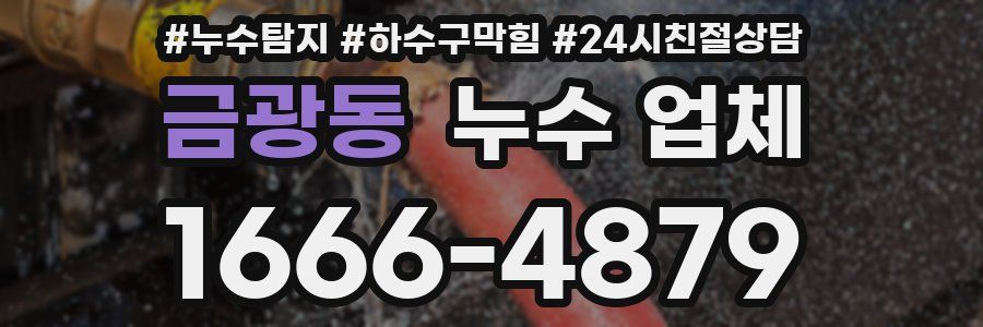 금광동 누수 업체