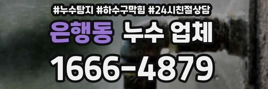 은행동 누수 업체