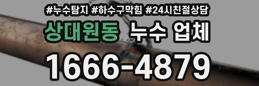 상대원동 누수 업체