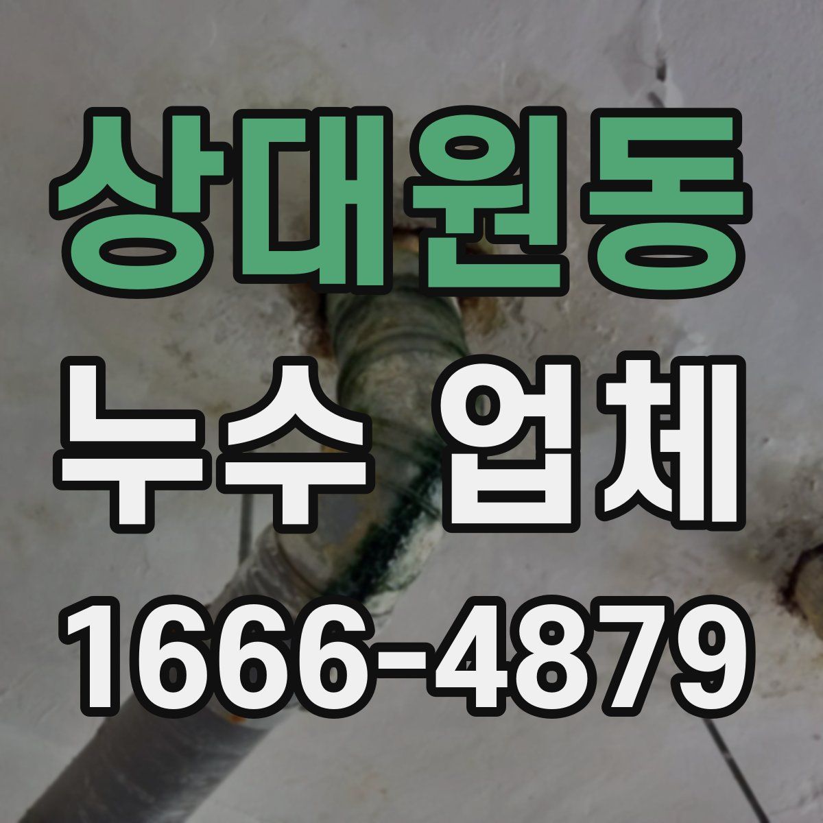 상대원동 누수 업체