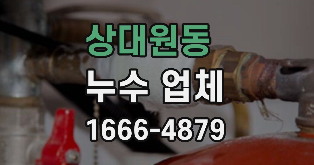 상대원동 누수 업체