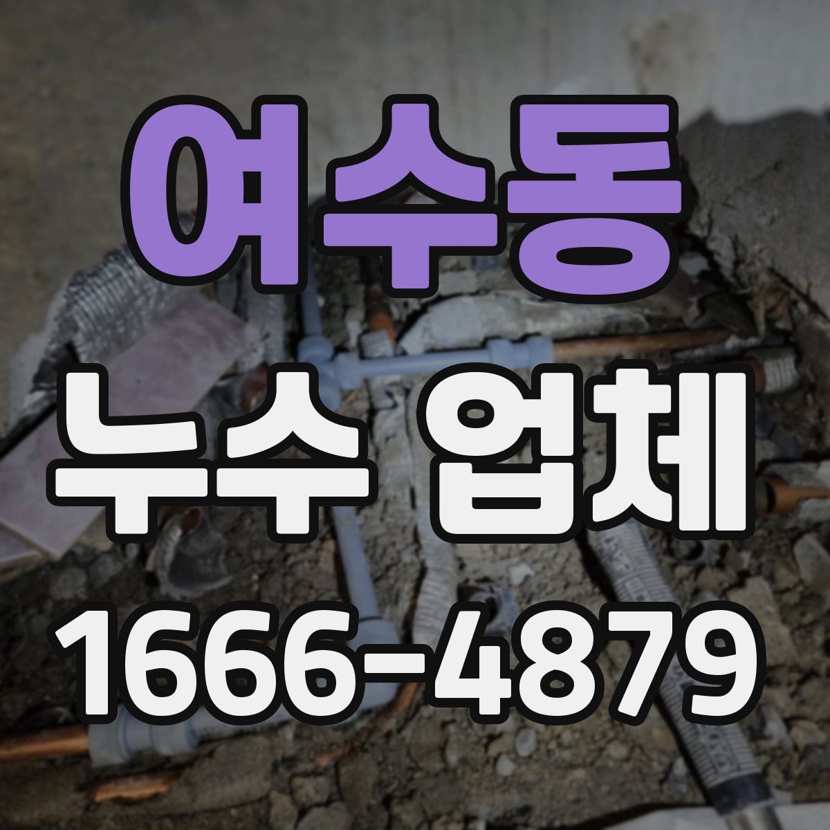 여수동 누수 업체