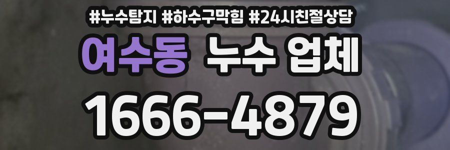 여수동 누수 업체