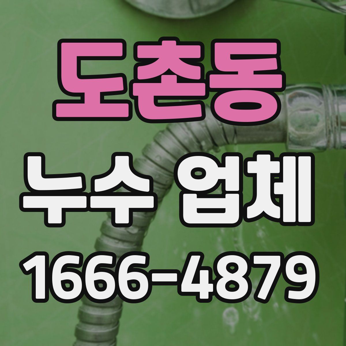 도촌동 누수 업체