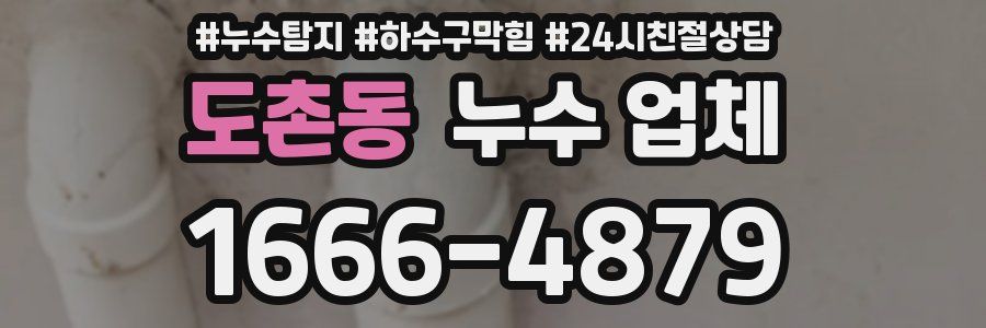 도촌동 누수 업체