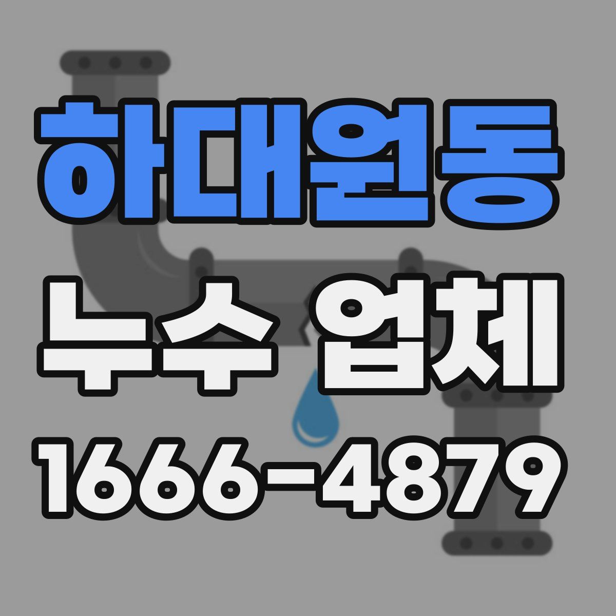 하대원동 누수 업체