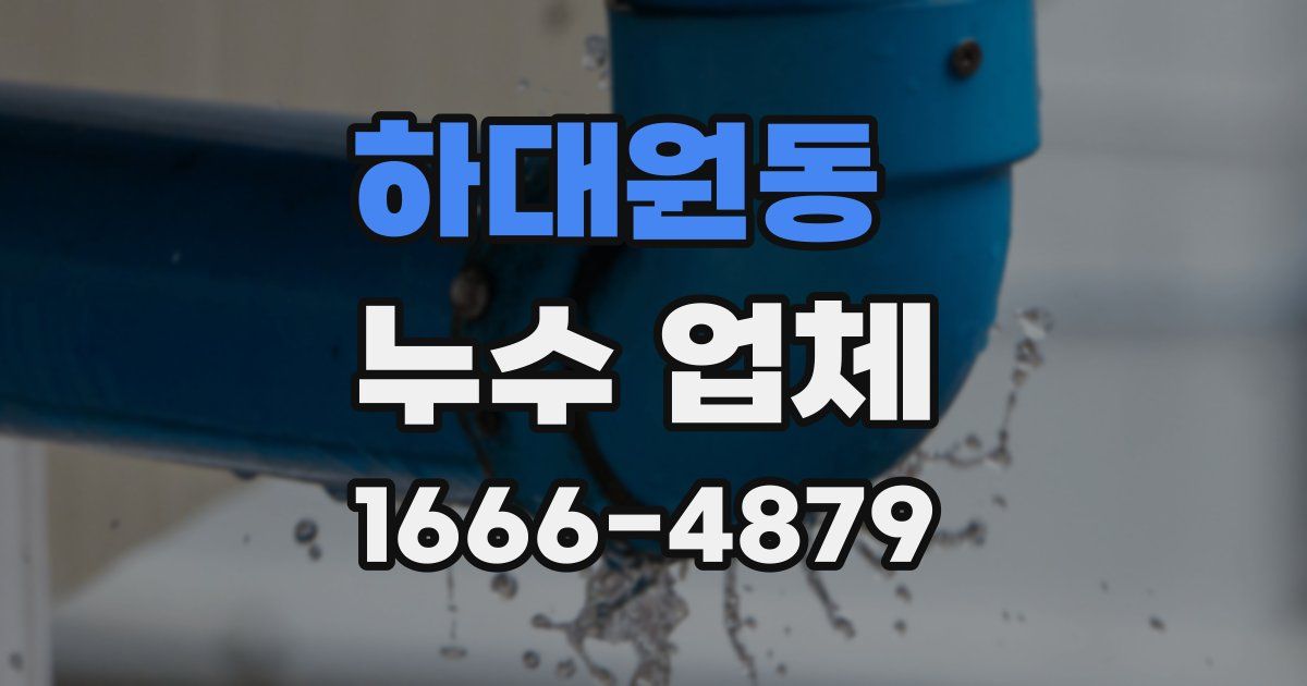 하대원동 누수 업체