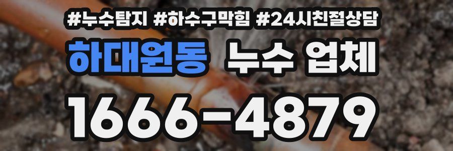 하대원동 누수 업체