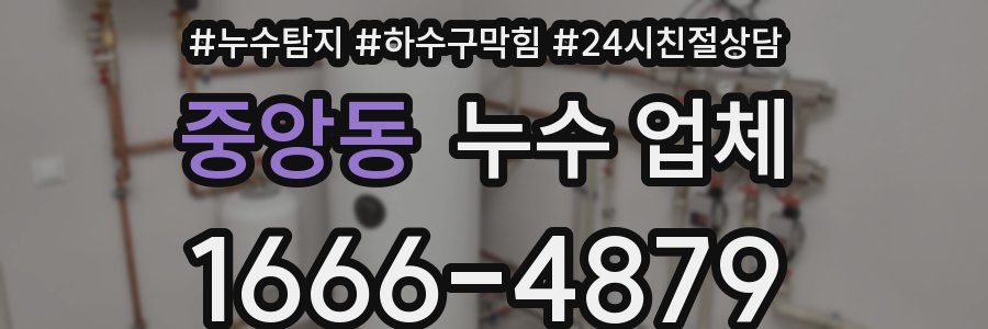 중앙동 누수 업체