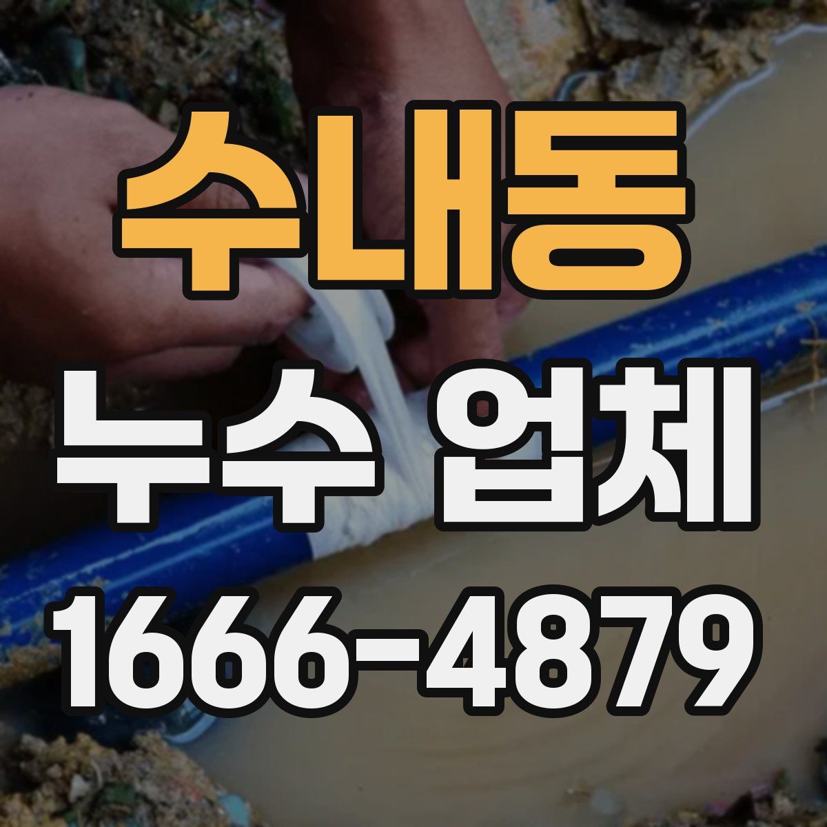 수내동 누수 업체