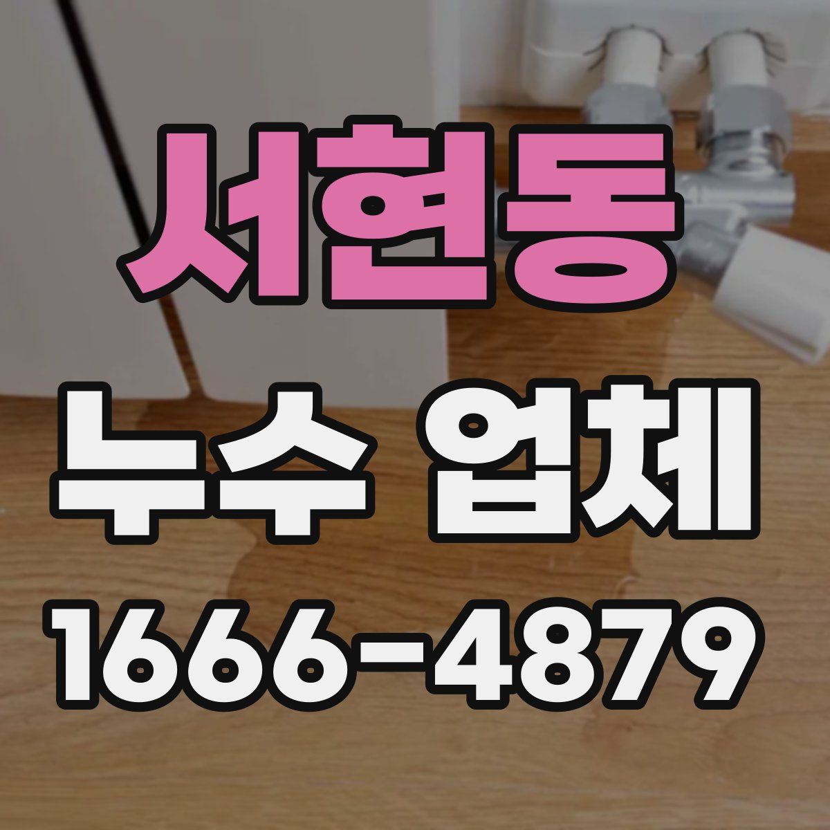 서현동 누수 업체