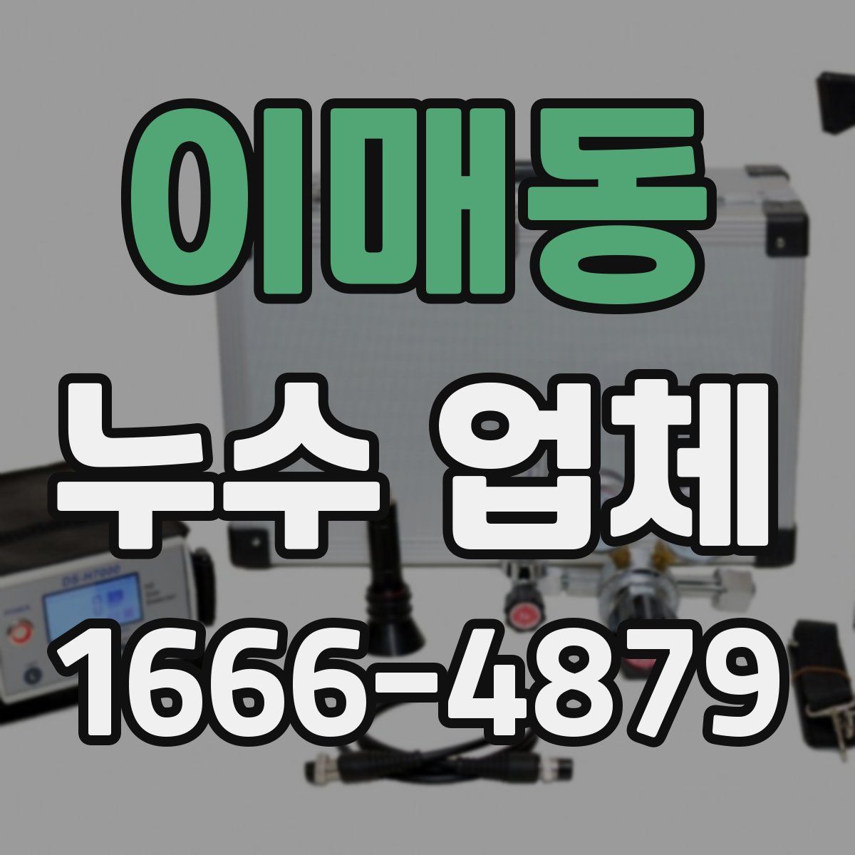 이매동 누수 업체