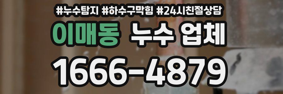이매동 누수 업체