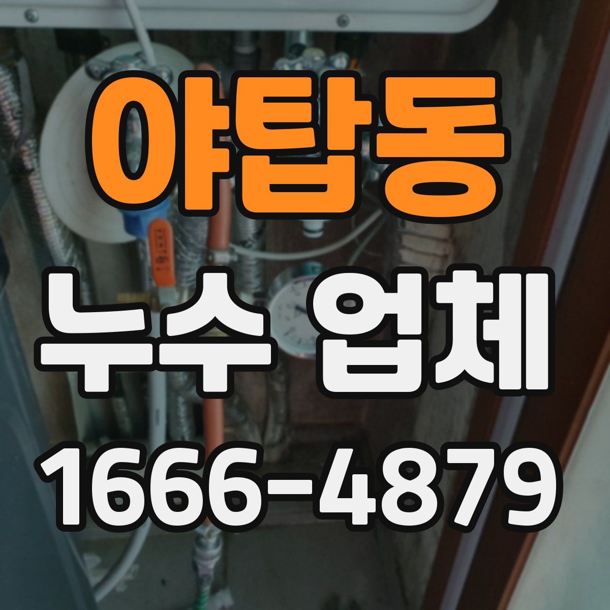야탑동 누수 업체