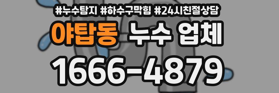 야탑동 누수 업체