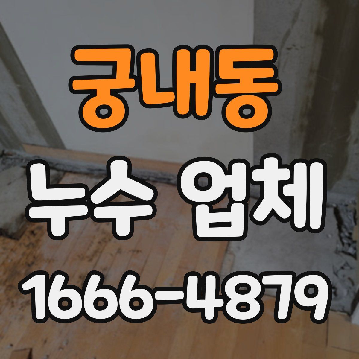 궁내동 누수 업체