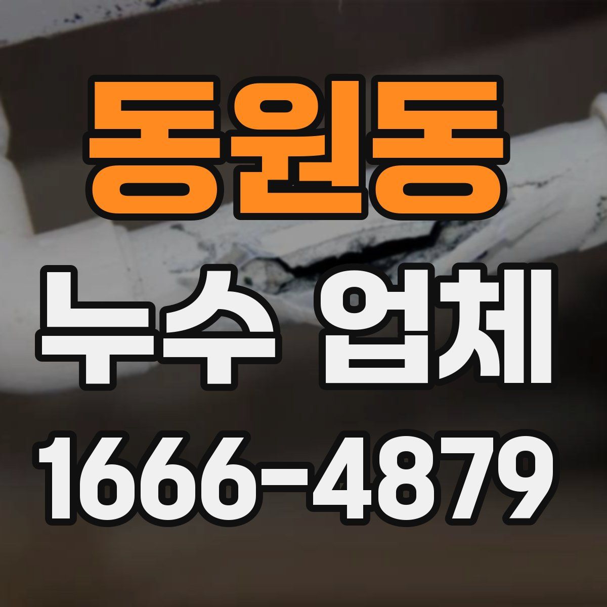동원동 누수 업체