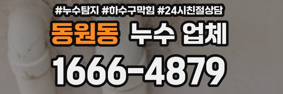 동원동 누수 업체