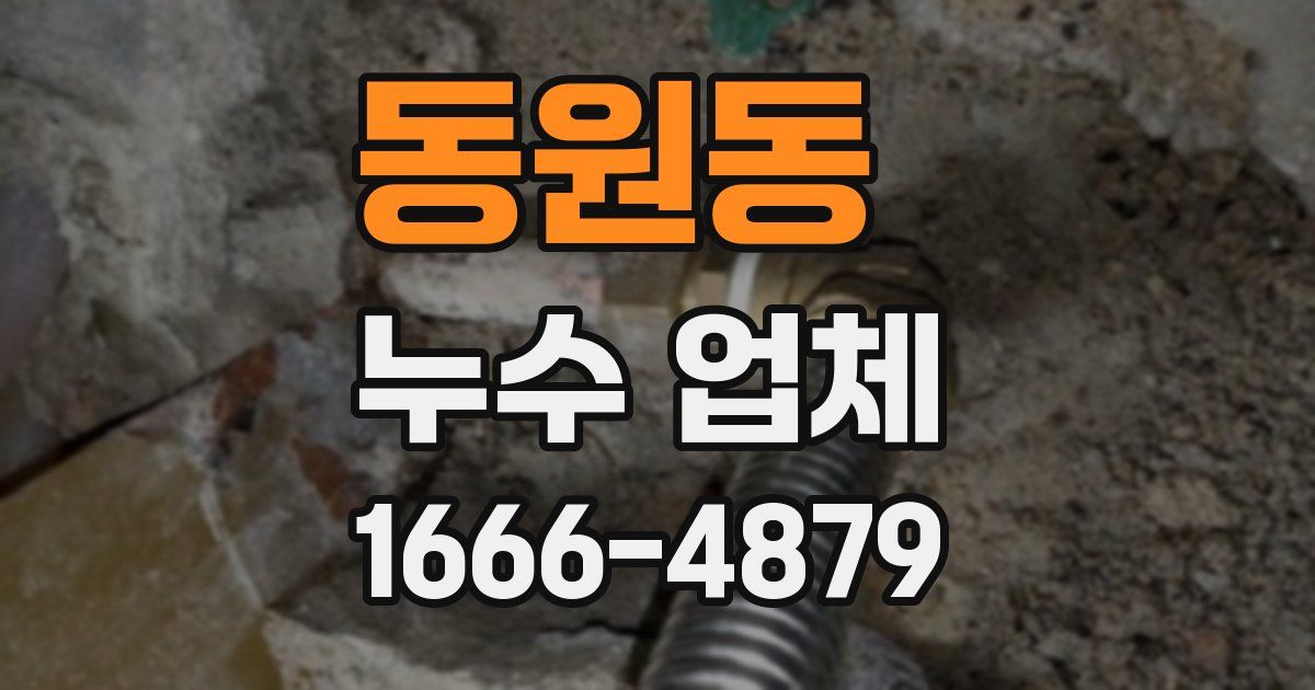 동원동 누수 업체