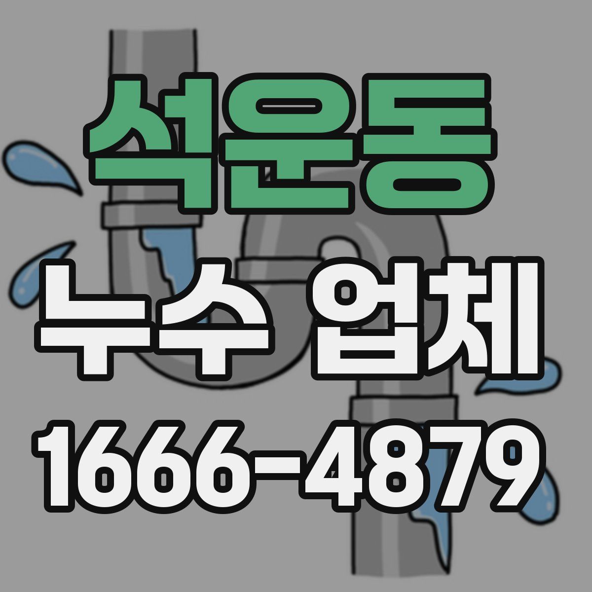 석운동 누수 업체